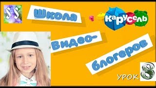 Лучшие зимние игры/ Школа видеоблогеров/ Урок8 - . Канал Карусель, конкурс