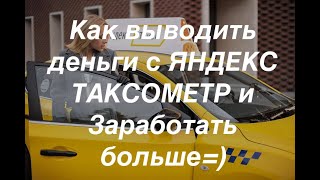 Яндекс Такси. Как заработать больше! И как быстро вывести деньги с Яндекс Таксометр.