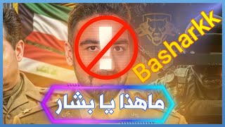 حذاري الامر اصبح خطير جدا / Basharkk / بلاك اوبس 6