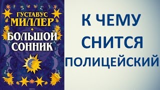 К чему снится полицейский. Сонник Миллера. Толкование снов.