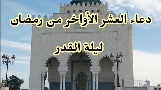 دعاء العشر الأواخر من رمضان 🤲 ليلة القدر