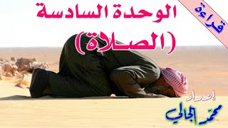 الوحدة السادسة - الصلاة - العربية بين يديك - الكتاب الأول -  Arabyah Bayn Yadaik