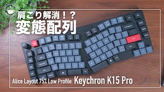 肩こりに効く！？アリスレイアウトのKeychronK15Proは理にかなったレイアウトだ！