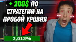 +200$ НА СКАЛЬПИНГЕ КРИПТОВАЛЮТ | Разбор сделок | Стратегия на пробой уровня | Трейдинг | Cscalp