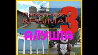 Памятники Крыма - 3: Алушта