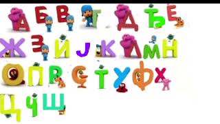 I Made Pocoyo’s Serbian Alphabet