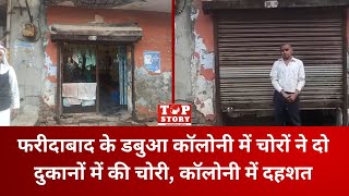 Faridabad Crime: फरीदाबाद के डबुआ कॉलोनी में चोरों ने दो दुकानों में की चोरी, कॉलोनी में दहशत