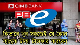 How To transfer pubalic bank  to cimb bank কিভাবে খুব সহজেই যে কোন ব্যাংকে টাকা টান্সফার করবেন