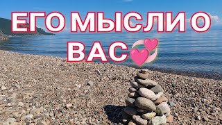 👍❤️ЕГО РЕАЛЬНЫЕ МЫСЛИ ПРО ВАС❗ОН О ТЕБЕ