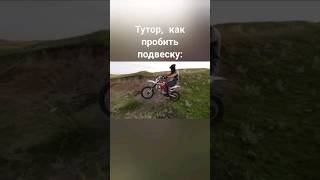 #shorts #tiktok #sport #motocross #motorcycle #pitbike #мотоцикл #мотокросс #спорт #подвеска #спорт