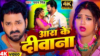 #Video | आरा के दीवाना | #Pawan Singh  | Aara Ke Divana | New Bhojpuri Song 2024