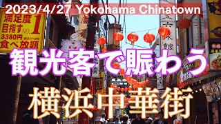 【観光客に大人気！】横浜中華街を歩く｜Yokohama Chinatown