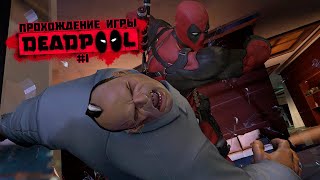 Прохождение игры Deadpool #1