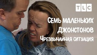 Чрезвычайная ситуация | 7 маленьких Джонстонов | TLC