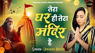 तेरा घर ही तेरा मंदिर है | Tera Ghar Hi Tera Mandir Hai | Satsangi Bhajan |सत्संगी भजन 2024