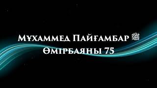 «Мұхаммед Пайғамбар ﷺ Өмірбаяны» 75 Ұстаз Ерлан Ақатаев ᴴᴰ