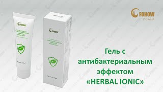 Гель с антибактериальным эффектом  "HERBAL IONIC"  Fohow