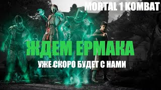 Mortal Kombat 1 - ЖДЕМ ЕРМАКА УЖЕ СКОРО СТАВЬТЕ ЛАЙКИ