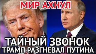 МИР АХНУЛ! Трамп Разгневал Путина? Тайный Звонок Который Встревожил Весь Мир/ШОК Подробности...