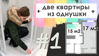 МИКРОквартиры #1 Дизайн двух маленьких квартир 15 и 17  кв.м. из однушки. Такого Вы еще не видели!