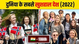 Top 10 Happiest Country in the World 2022 | Duniya ka Sabse Khushhal Desh kaun sa hai 2022 | Happy