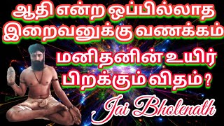 ஆதி என்ற ஒப்பில்லாத இறைவனுக்கு வணக்கம்.. மனிதனின் உயிர் பிறக்கும் விதம்.. ஓம் நமசிவாய  ஓம் வளை அம்மா