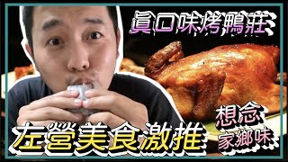 左營美食推薦，真口味烤鴨莊，最想念的味道｜吳馬克 美食推薦 #烤鴨  #左營美食 #左營必吃 #激推美食 #真口味烤鴨莊