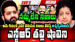 💥💥ఎన్టీఆర్ తల్లి ఎవరో తెలుసా షాలిని ఆమె గురించి ఎవరి తెలియని నమ్మలేని నిజాలు తెలిస్తే ఆశ్చర్యపోతారు