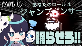 【Among Us#163】新役職『ジャンプダンサー』登場！闇鍋村で仲間を躍らせて、ひそかに内通せよ！！！【ゆっくり実況】