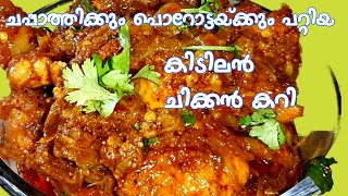 രുചിയൂറും ചിക്കൻ ഗ്രേവി/Simple and Easy Chicken Curry Recipe/ പൊറോട്ടക്കും  ചപ്പാത്തിക്കും അടിപൊളി