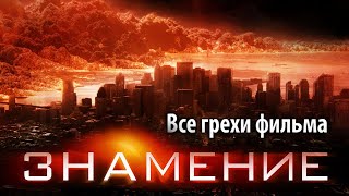 Все грехи фильма "Знамение"