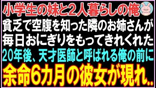 【感動する話】小学生の妹と2人暮らしの俺。空腹を知った隣のお姉さんが毎日おにぎりを持ってきてくれた。20年後、名医と呼ばれる俺の前に彼女が現れ衝撃の展開となる..【スカッと】【朗読】