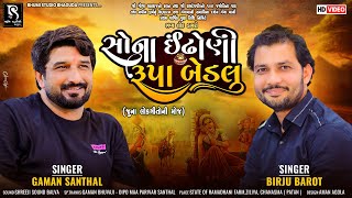 સોના ઈંઢોણી રૂપા બેડલુ - Gaman Santhal || Birju Barot || Ziliya Live Program || HD Video