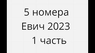 5 номера Евич 2023 1 часть