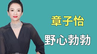 章子怡：野心勃勃进军好莱坞，后因“献提子”陷入舆论风波