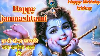 krishna janmashtami| Krishna janmashtami song | Krishna bhajan | Krishna song