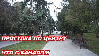 АНАПА 10.01.2020  ПРОГУЛКА В ЦЕНТРЕ#ЧТО С КАНАЛОМ