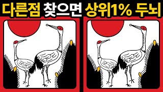 당신의 두뇌는 상위 몇% 인가요? [ 두뇌훈련 / 두뇌 테스트 / 다른그림찾기 ]