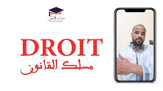 Droit - مسلك القانون