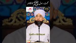 Muhabate RASOUL(pbuh) ka taqaza by Saqib raza mustufai ll Qull e Hidayat#saqibrazamustufai#newbayan