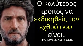 Μάρκος Αυρήλιος, Τρομερά Έξυπνα Λόγια Του Ρωμαίου Αυτοκράτορα Που Σίγουρα Θα Σε Βοηθήσουν!