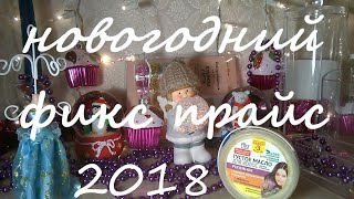 Новогодний фикс прайс✱праздник к нам приходит✱декабрь 2018🎄