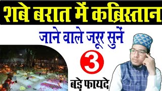 कब्रिस्तान जाने के 3 फायदे | Qabristan jane ke fayde | Qabristan jana kaisa hai | qabristan