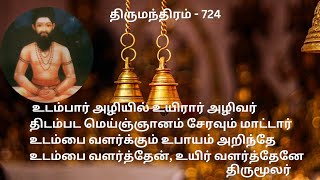 Thirumandhiram 724 | Udambaar Aliyil | உடம்பார் ஆழியில் | Arputha