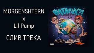 MORGENSHTERN x Lil Pump-WataFuk (СЛИВ ТРЕКА)