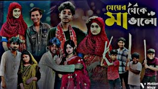 মেয়ের থেকে মা ভালো | Meyer Theke Ma Bhalo l Bangla Natok l Sofik & Sraboni l Palli Gram TV Video