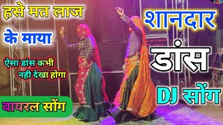 हसे मत लाज के माया !! शानदार डांस वीडियो ! ऐसा डांस आपने नही देखा होगा // Dance Video Viral song