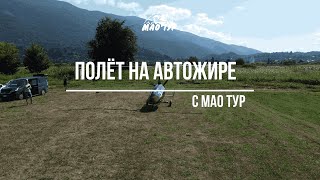 Абхазия. Полёт на автожире(минивертолёт)