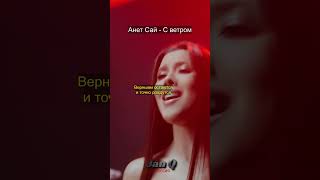 Анет Сай - С ветром (Текст) #музыка #shorts