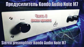 A118 Audio Note Kondo M7 Финал Проекта #3